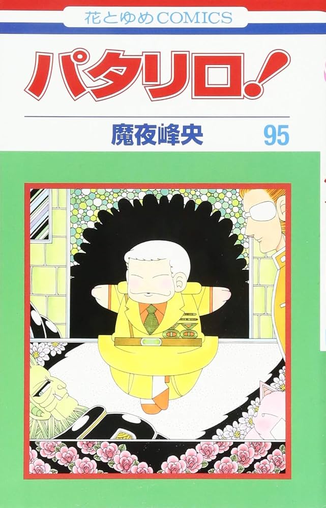 Amazon.co.jp: パタリロ! 95 (花とゆめCOMICS) : 魔夜峰央: 本